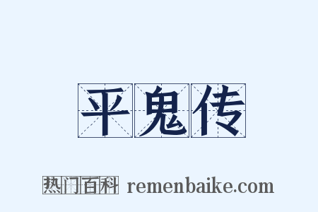 平鬼传是什么意思的图片